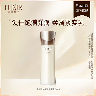 ELIXIR 怡丽丝尔 蕴能凝时柔滑紧实乳清爽型 保湿水润 旗舰店正品