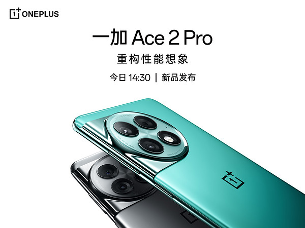 重构性能想象丨一加 Ace 2 Pro新品发布会