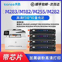 Tianse 天色 适用HP惠普M283fdw硒鼓hp206a M255dw M282nw打印机墨盒M155 M182nw M182n w2110a彩色粉盒cf207A