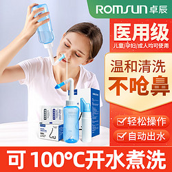 ROMSUN 卓辰 洗鼻器家用鼻腔冲洗器 成人儿童手动式清洗器