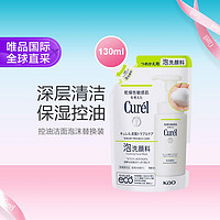 Curél 珂润 控油保湿洁颜泡沫 替换装 130ml