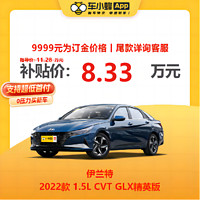 HYUNDAI 现代汽车 伊兰特 2022款 1.5L CVT GLX精英版 车小蜂新车汽车买车订金