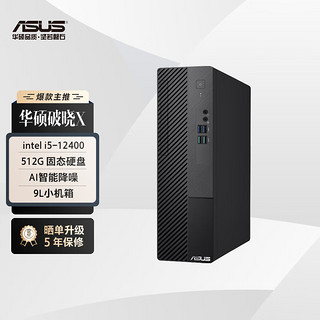 ASUS 华硕 破晓X 个人办公家用商用台式机电脑主机(12代intel i5-12400 16G 512G wifi win11)