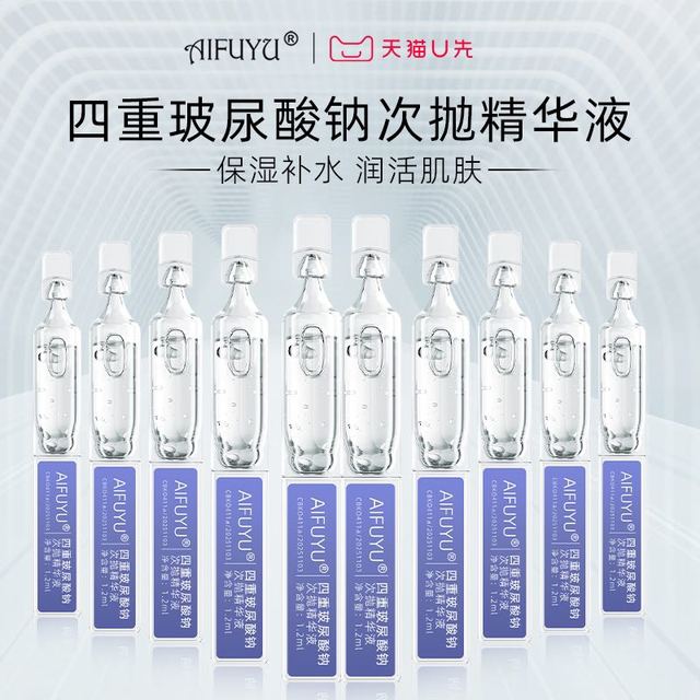 华熙生物 原料AIFUYU10支玻尿酸钠次抛精华液