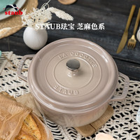 staub 珐宝 法国进口珐琅铸铁锅双耳煲汤锅炖锅煎炒锅烹饪锅具燃气灶通用 芝麻色
