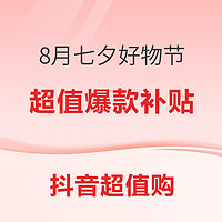 8月七夕好物节～大牌酒水每晚8点，超值爆款，补贴加码！