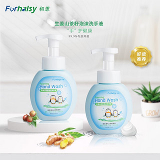 forhalsy 和思 泡沫抑菌洗手液 300ml