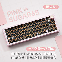 WEIKAV 维咖 sugar65 有线机械键盘套件 桃天粉 RGB（一字空格+一字回车）