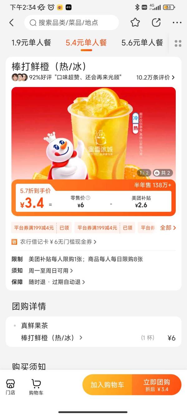 蜜雪冰城 棒打鲜橙(热/冰) 到店券