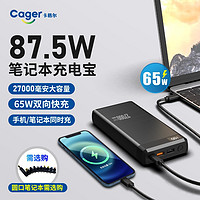 Cager 卡格尔 65W双向快充笔记本电脑充电宝 87.5W超级快充*27000毫安*带数显