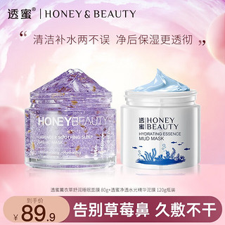 Honey Snow 透蜜 去黑头水光精华涂抹式（清洁毛孔粉刺） 清洁泥膜+睡眠面膜