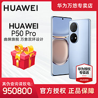 抖音超值购：HUAWEI 华为 P50 Pro 4G手机 8GB+256GB 曜金黑 麒麟9000