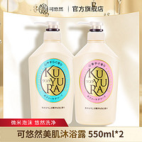 抖音超值购：KUYURA 可悠然 美肌沐浴露550ml*2两瓶润肤嫩肤家庭滋养留香