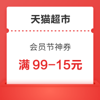 天猫超市 会员节神券 满99-15/119-20元