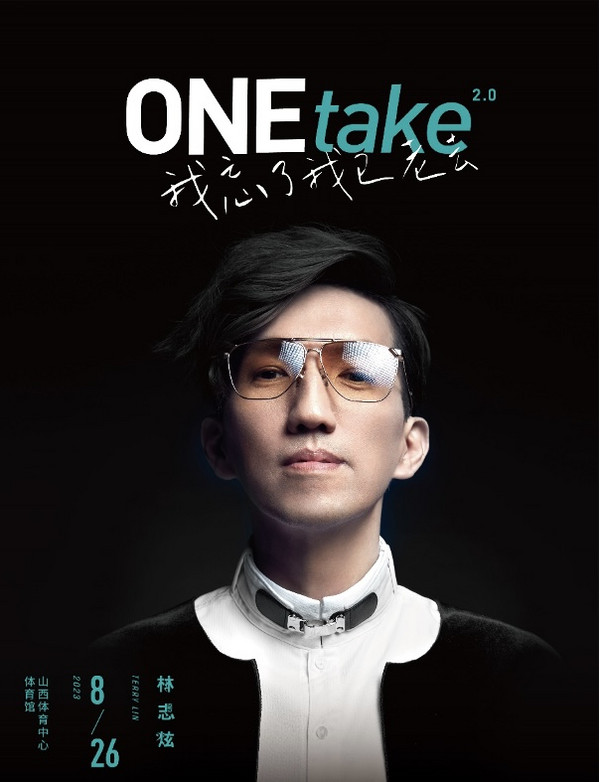 2023林志炫one take 2.0《我忘了我已老去》世界巡回演唱会