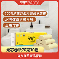 抖音超值购：BABO 斑布 BASE系列 无芯卷纸 3层*70g*10卷