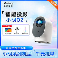抖音超值购：Xming 小明 米家Q2高亮超清投影仪便携自动对焦观影分辨率高亮家庭用卧室