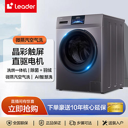 Haier 海尔 Leader直驱滚筒洗衣机十公斤洗烘一体巴氏除菌晶彩触屏