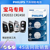 抖音超值购：PHILIPS 飞利浦 宝马汽车钥匙cr2032遥控器纽扣电池X13系5系7系原装环保