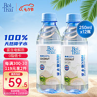 RoiThai 泰府 椰子水250ml*12瓶泰国进口NFC电解质水天然椰子水100%纯