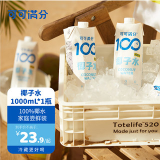 coco100 可可满分 100%椰子水  1000ml