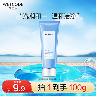 抖音超值购：WETCODE 水密码 冰川矿泉系列洁肤晶露 100g