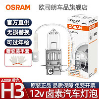 OSRAM 欧司朗 H3灯泡12v卤素车灯雾灯原装55w超亮100w汽车远近光灯前大灯