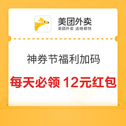 美团神券节福利加码 活动期间必领12元红包！