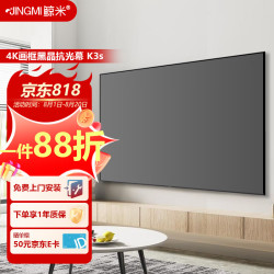 JINGMI 鲸米 投影幕布110英寸16:9超窄边画框幕布K3S黑晶光学抗光屏幕