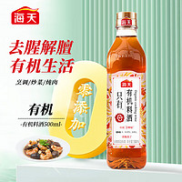 海天 零添加料酒有机料酒500ml 全程有机0添加谷物酿造做菜去腥解膻