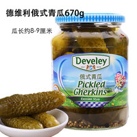 德维利(Develey)俄式青瓜670g 酸青瓜酸黄瓜即食汉堡沙拉原料gherkins德国进口