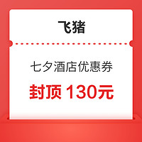 封顶130元！覆盖广！七夕酒店优惠券包（含东呈、雅高酒店）