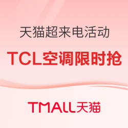 TCL爆款空调抢先购 多重福利限时抢