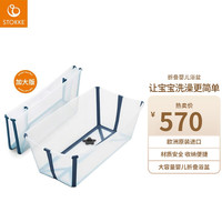 STOKKE 思多嘉儿 婴儿洗澡盆浴盆婴儿洗澡神器躺托可折叠加大版露营出行便携式 透明蓝色包边