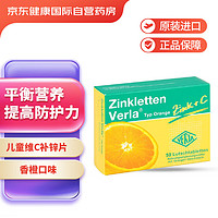 Zinkletten Verla 德国Zinkletten Verla儿童补锌果味维生素C咀嚼片50片 香橙味   提升免疫片 提升食欲 补锌（线下免税店）