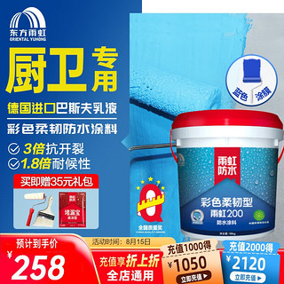 ORIENTAL YUHONG 东方雨虹 雨虹防水 防水涂料 彩色柔韧