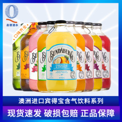宾得宝饮料_BUNDABERG 宾得宝 8款澳洲进口宾得宝果味汽水饮料百香果番石榴姜汁葡萄青柠菠萝味多少钱-什么值得买