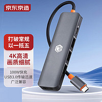 京东京造 JZHUB-C5H Type-C接口扩展坞PD100W快充 USB-C3.0接头HDMI分线