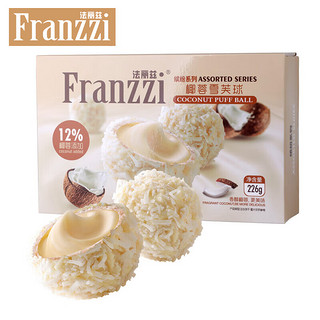 Franzzi 法丽兹 椰蓉雪芙球