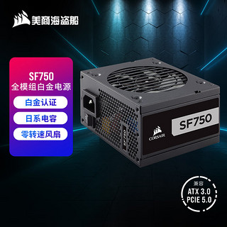 美商海盗船 SF750 白金版 SFX电源 80PLUS白金/全模组/风扇停转