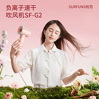 SURFUNS 梳范 吹風機 SF-G2莫蘭迪粉 大風力低噪音