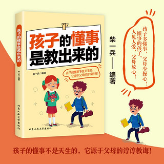 《孩子的懂事是教出来的》