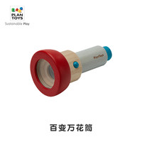 PlanToysplantoys儿童万花筒玩具科学启蒙探索多棱镜木制益智创意礼物5408 5408 百变万花筒