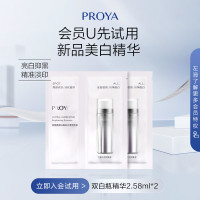 天猫U先、会员专享：PROYA 珀莱雅 双白瓶精华体验装 2.58ml*2片