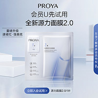 天猫U先、会员专享：PROYA 珀莱雅 全新源力面膜 2.0 单片