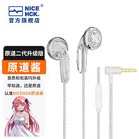 NICEHCK 原道酱 二代升级版-透明镀银线带麦 3.5mm