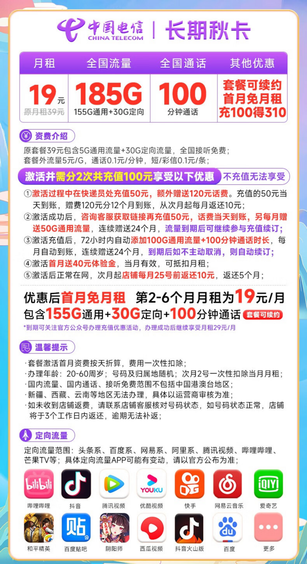 CHINA TELECOM 中国电信 长期秋卡 19元月租（185G全国流量+100分钟通话）激活送20元E卡