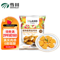 Snow Valley 雪川食品 植物基黄金鸡块1kg1袋 黑胡椒植物蛋白空气炸锅食材半成品预制菜