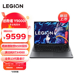 Lenovo 联想 LEGION 联想拯救者 Y9000P 2023 16英寸游戏本 （i7-13650HX、16GB、1TB SSD、RTX4060）