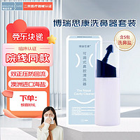博瑞思康 BREATHE CARE洗鼻器洗鼻壶鼻腔清洗器成人家用洗鼻子过敏性鼻炎鼻窦炎可调式鼻腔冲洗器 240ml/3.6g 成人洗鼻器套盒（内含5包洗鼻剂）